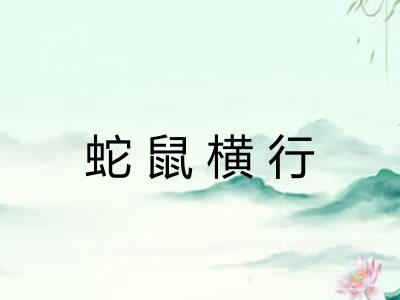蛇鼠横行