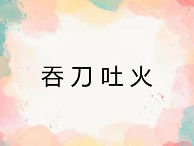 吞刀吐火 吞刀吐火