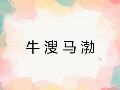 牛溲马渤 牛溲马渤