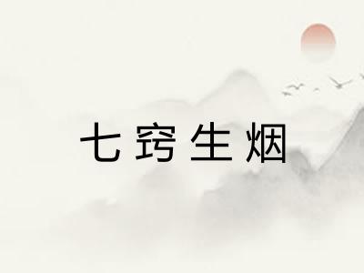 七窍生烟