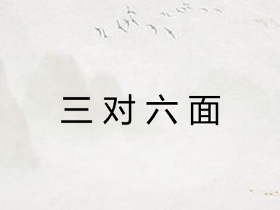 三对六面 三对六面