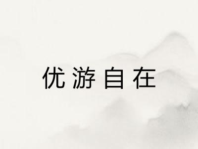 优游自在