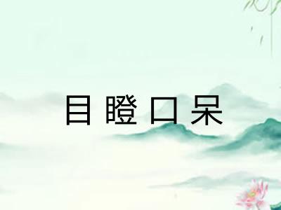 目瞪口呆