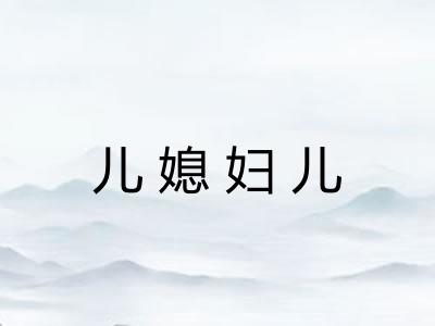儿媳妇儿