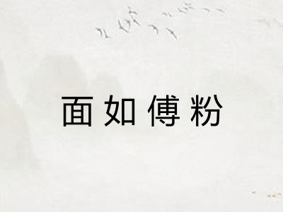面如傅粉 面如傅粉