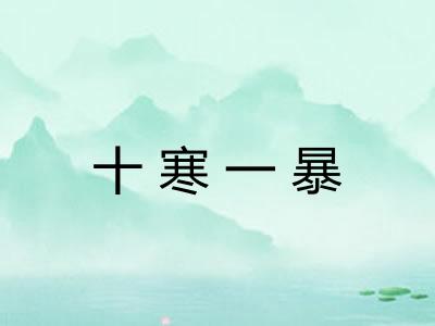十寒一暴