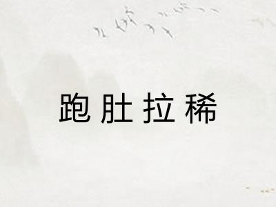 跑肚拉稀 跑肚拉稀