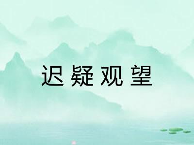 迟疑观望