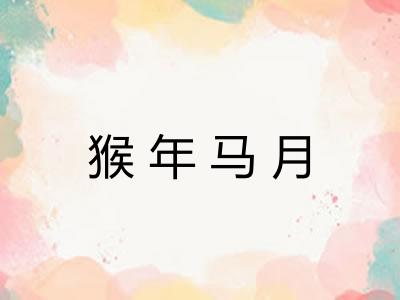 猴年马月 猴年马月