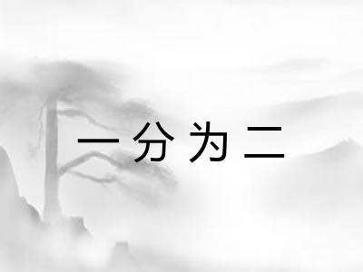 一分为二