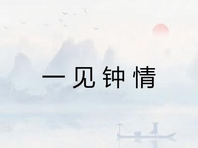 一见钟情 一见钟情
