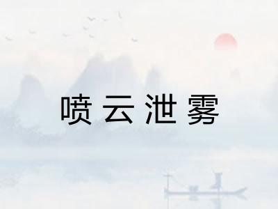 喷云泄雾 喷云泄雾