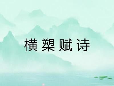 横槊赋诗