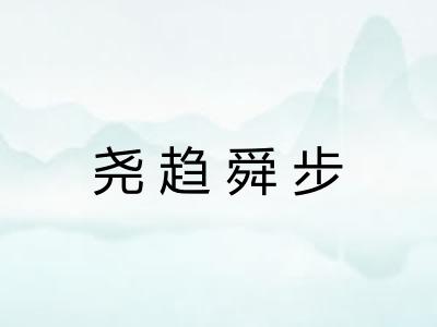 尧趋舜步 尧趋舜步