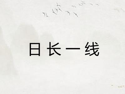 日长一线