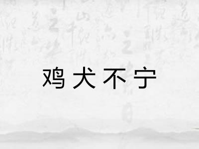 鸡犬不宁 鸡犬不宁