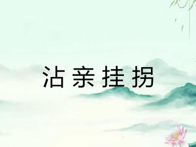 沾亲挂拐 沾亲挂拐