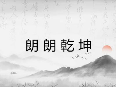 朗朗乾坤