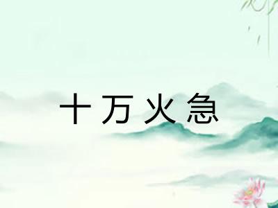 十万火急 十万火急