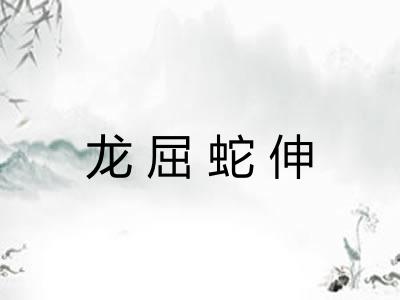 龙屈蛇伸