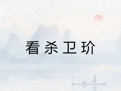 看杀卫玠