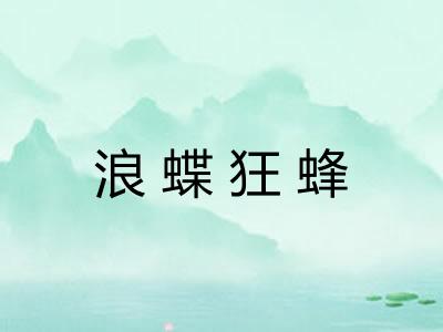 浪蝶狂蜂 浪蝶狂蜂