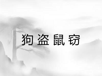 狗盗鼠窃 狗盗鼠窃