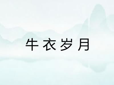 牛衣岁月 牛衣岁月