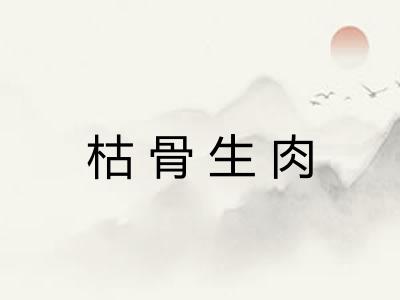 枯骨生肉