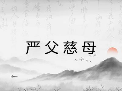 严父慈母 严父慈母