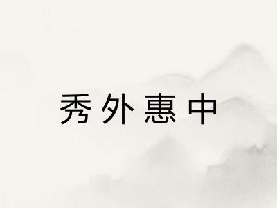 秀外惠中