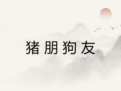 猪朋狗友