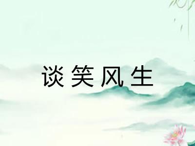 谈笑风生