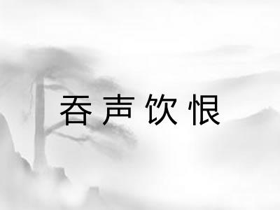 吞声饮恨