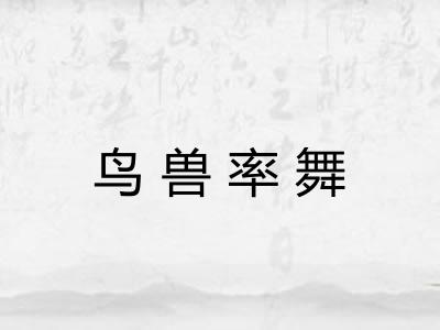 鸟兽率舞 鸟兽率舞