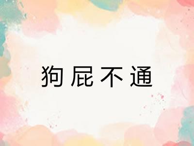 狗屁不通 狗屁不通