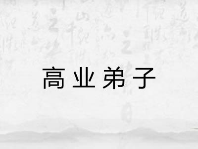 高业弟子 高业弟子