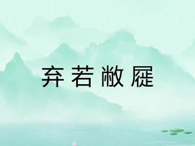 弃若敝屣 弃若敝屣