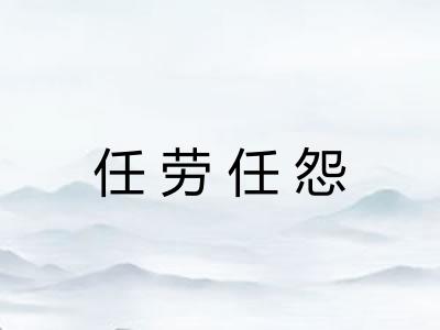 任劳任怨