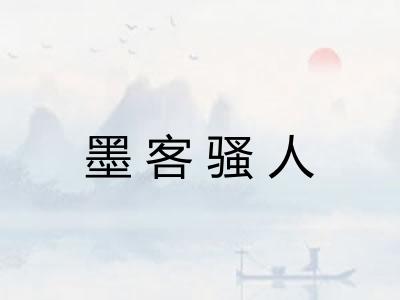 墨客骚人 墨客骚人