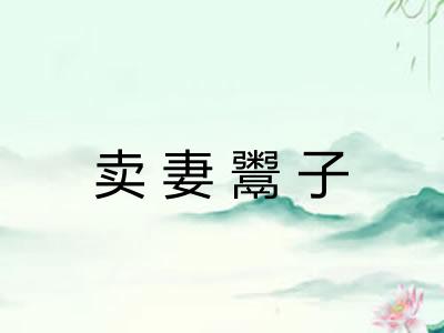 卖妻鬻子
