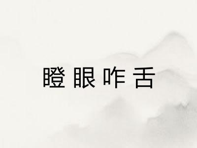 瞪眼咋舌 瞪眼咋舌