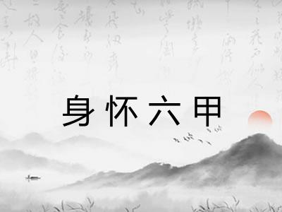 身怀六甲