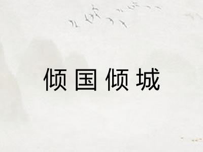 倾国倾城