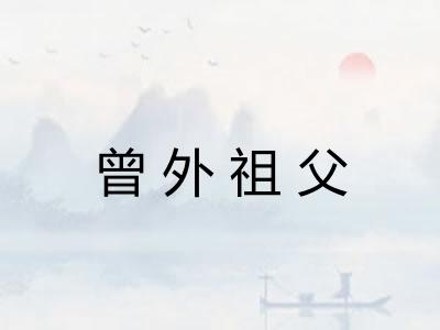 曾外祖父