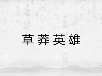 草莽英雄 草莽英雄
