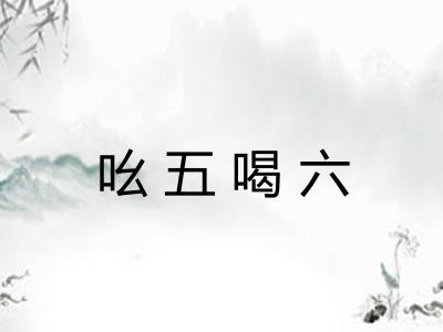 吆五喝六