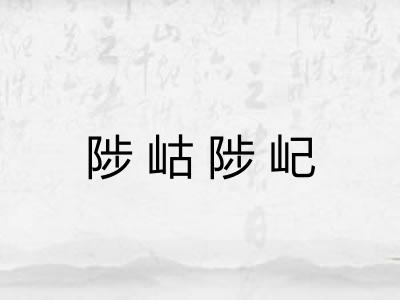 陟岵陟屺 陟岵陟屺