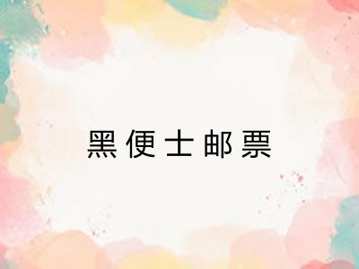 黑便士邮票 黑便士邮票