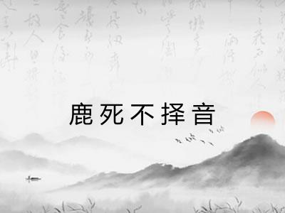 鹿死不择音 鹿死不择音